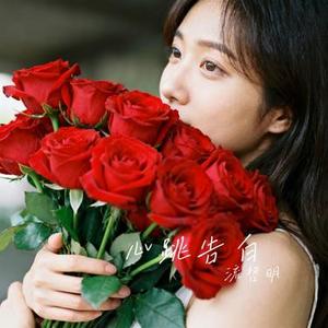 心跳告白