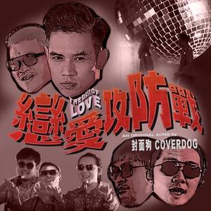 恋爱攻防战