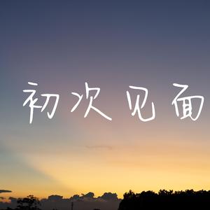 初次见面
