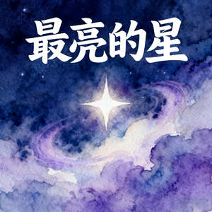 最亮的星(快乐阳光)