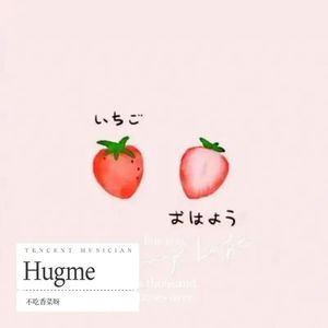 Hug me (抱我)