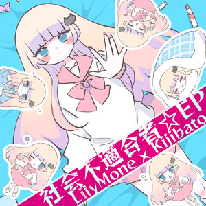 社会不適合者☆