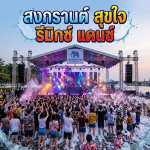 สงกรานต์สุขใจรีมิกซ์แดนซ์