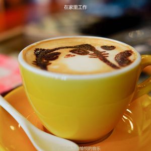 在家里工作爵士