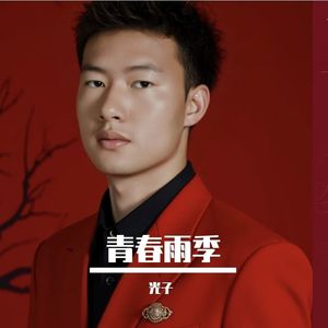 青春雨季 -完整版