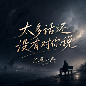 太多话还没有对你说