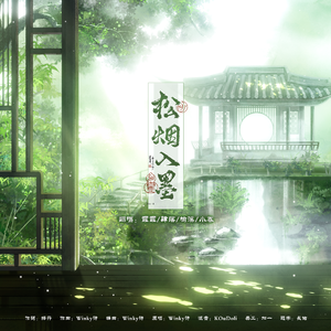 松烟入墨（女声翻唱）