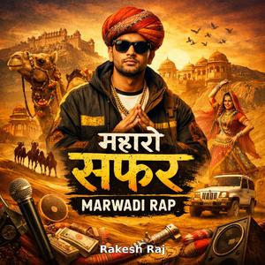 म्हारो सफ़र