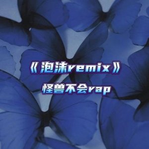 泡沫remix