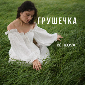 Грушечка (Acoustic Version)