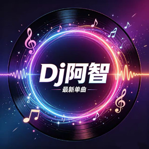 圆(DJ阿智)
