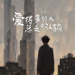 爱得多的人总是先认输