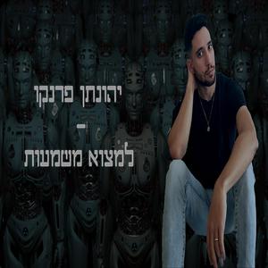 למצוא משמעות