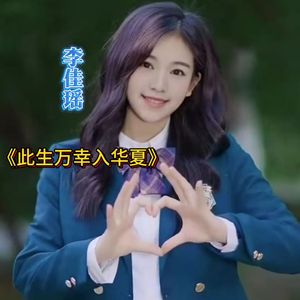 此生万幸入华夏（伴奏）