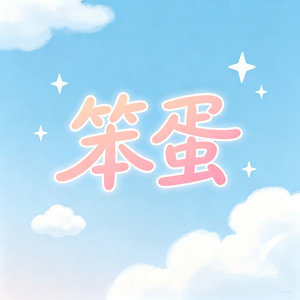 笨蛋
