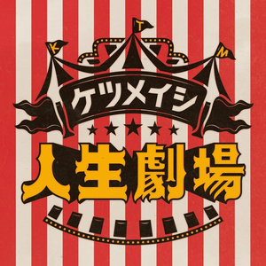 僕らの暮らしっく