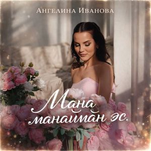 Мана манаймӑн эс