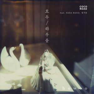 하루를 (feat. SAZA BAND, 성기문)