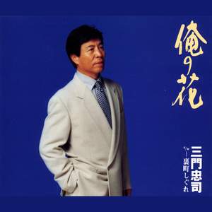 俺の花(一般用メロ入りカラオケ)