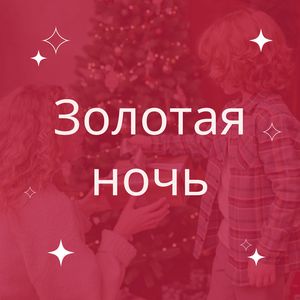 Семейная ночь