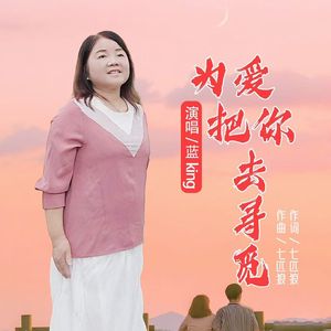 为爱把你去寻觅（柔情版）