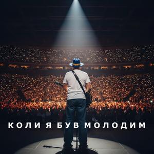Коли я був молодим (UA AI Version)