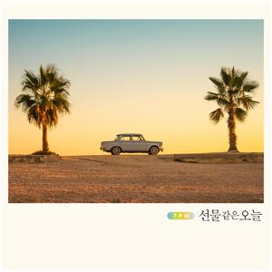 선물 같은 오늘