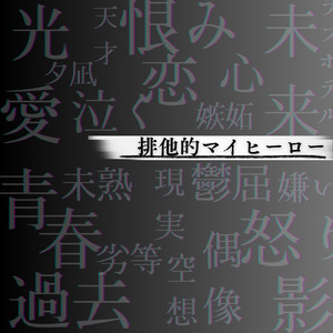 排他的マイヒーロー