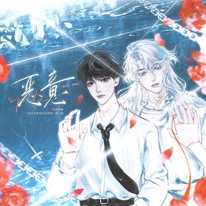 恶意-—《我在无限游戏里封神》原创曲