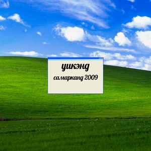 Самарканд 2009