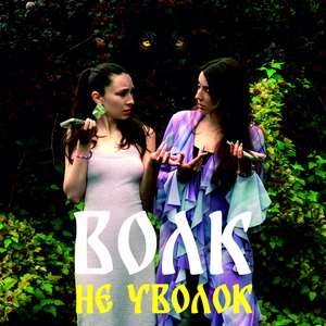 Волк не уволок