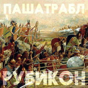 Рубикон