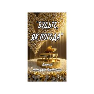 БУДЬТЕ,ЯК ПОГОДА