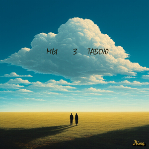 Мы з табою
