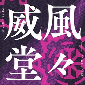 KAITO-威風堂々（威风堂堂）（豆包 remix）