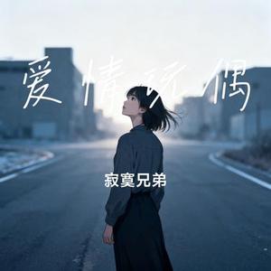 爱情玩偶
