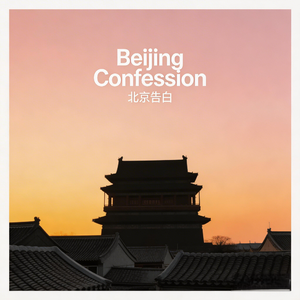 北京告白