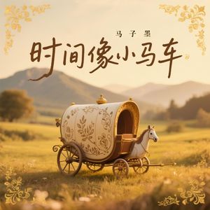 时间像小马车