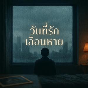 วันที่รักเลือนหาย