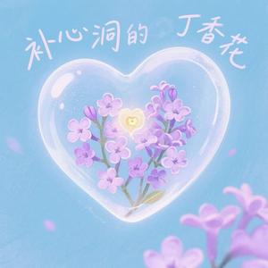 补心洞的丁香花