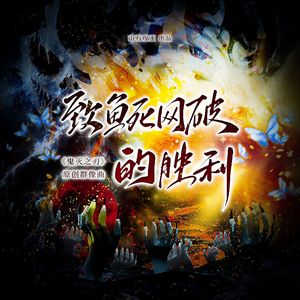 致鱼死网破的胜利（《鬼灭之刃》群像曲）