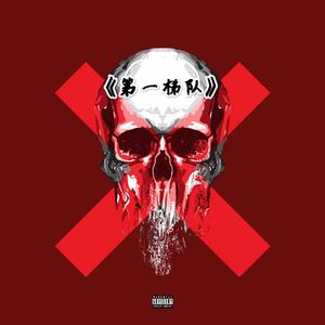 奢侈品（prod by BECU BEATZ)