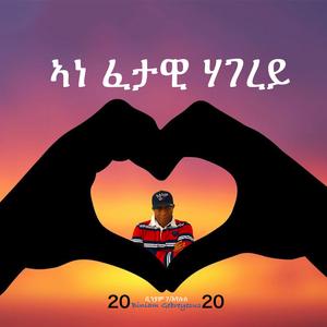 ኣነ ፈታዊ ሃገረይ