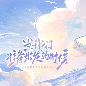 当我们准备出发的时候