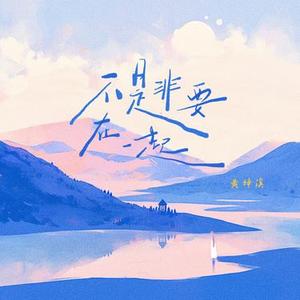 不是非要在一起 (x1.2版)