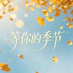 等你的季节 (R&B) - 嘉礼加粒 专辑封面