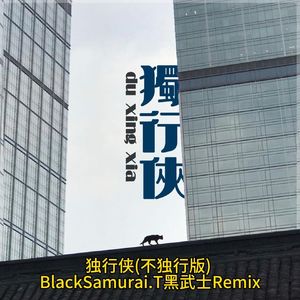 独行侠(不独行版）-BlackSamurai.T黑武士 Remix