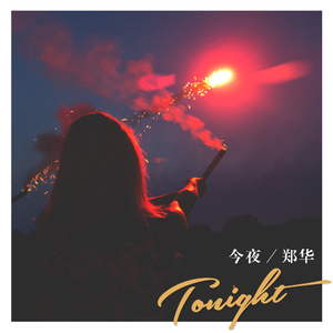 今夜