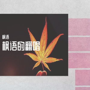 说散就散（翻自 简弘亦）