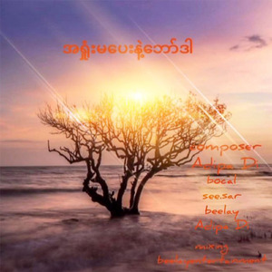 အရှုံးမပေးနဲ့ဘော်ဒါ